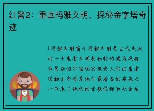 红警2：重回玛雅文明，探秘金字塔奇迹