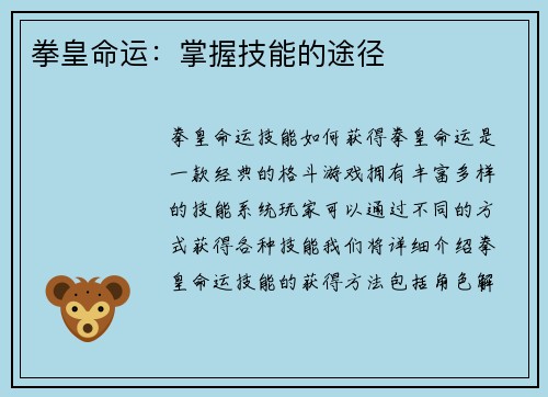 拳皇命运：掌握技能的途径