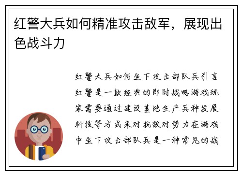 红警大兵如何精准攻击敌军，展现出色战斗力