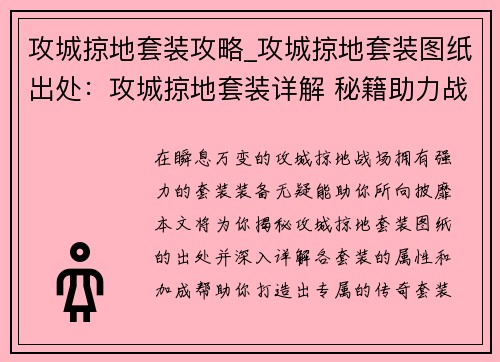 攻城掠地套装攻略_攻城掠地套装图纸出处：攻城掠地套装详解 秘籍助力战力飙升