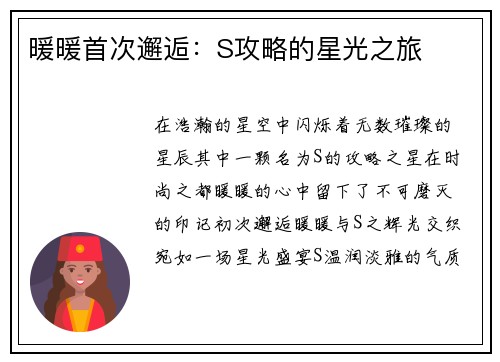 暖暖首次邂逅：S攻略的星光之旅