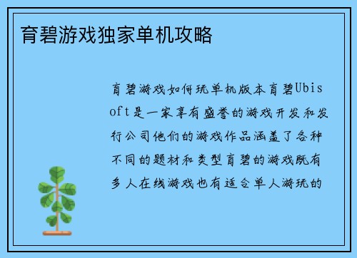 育碧游戏独家单机攻略