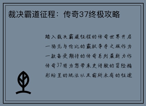 裁决霸道征程：传奇37终极攻略