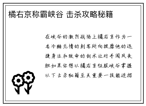 橘右京称霸峡谷 击杀攻略秘籍