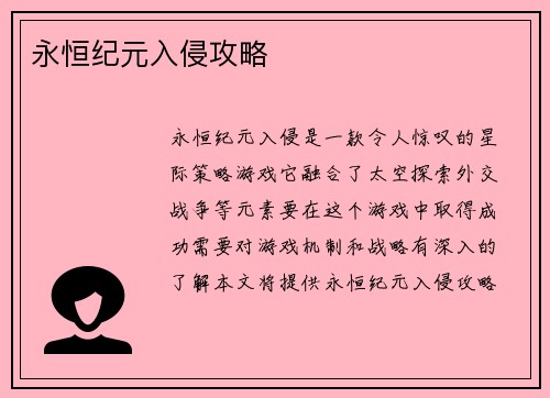 永恒纪元入侵攻略