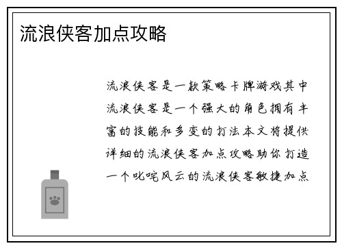 流浪侠客加点攻略