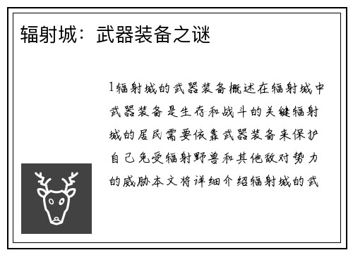辐射城：武器装备之谜