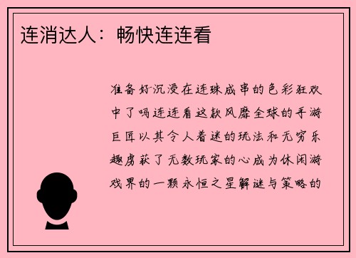 连消达人：畅快连连看