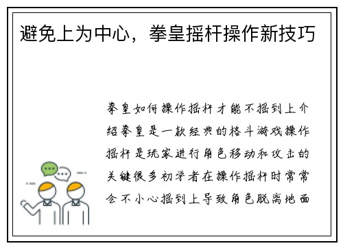 避免上为中心，拳皇摇杆操作新技巧