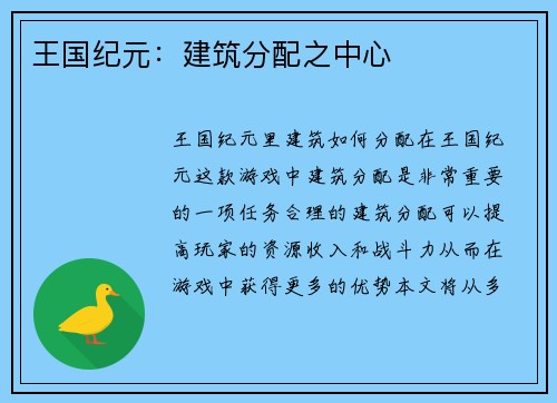 王国纪元：建筑分配之中心
