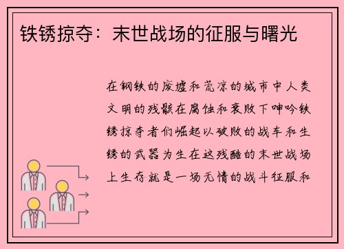 铁锈掠夺：末世战场的征服与曙光