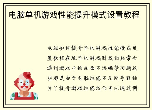 电脑单机游戏性能提升模式设置教程