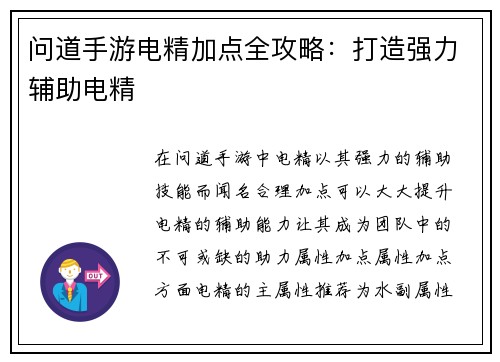 问道手游电精加点全攻略：打造强力辅助电精