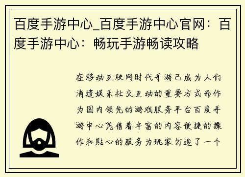 百度手游中心_百度手游中心官网：百度手游中心：畅玩手游畅读攻略