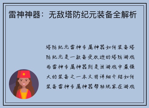 雷神神器：无敌塔防纪元装备全解析