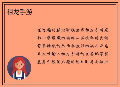 祖龙手游