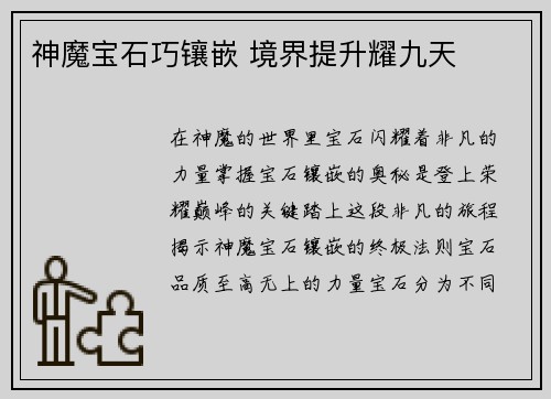 神魔宝石巧镶嵌 境界提升耀九天