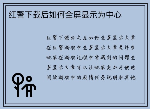 红警下载后如何全屏显示为中心