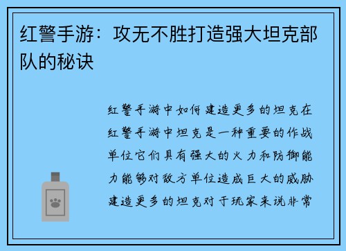 红警手游：攻无不胜打造强大坦克部队的秘诀