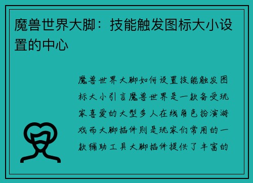 魔兽世界大脚：技能触发图标大小设置的中心