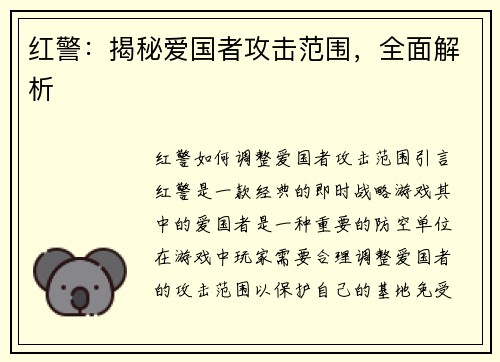 红警：揭秘爱国者攻击范围，全面解析