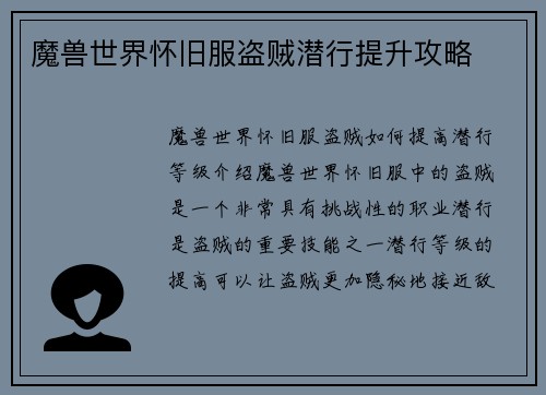 魔兽世界怀旧服盗贼潜行提升攻略