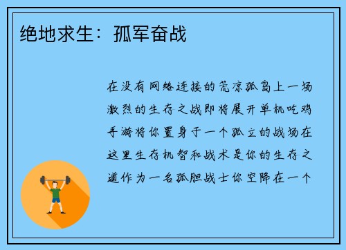 绝地求生：孤军奋战