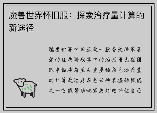魔兽世界怀旧服：探索治疗量计算的新途径