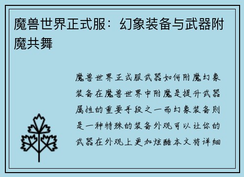 魔兽世界正式服：幻象装备与武器附魔共舞