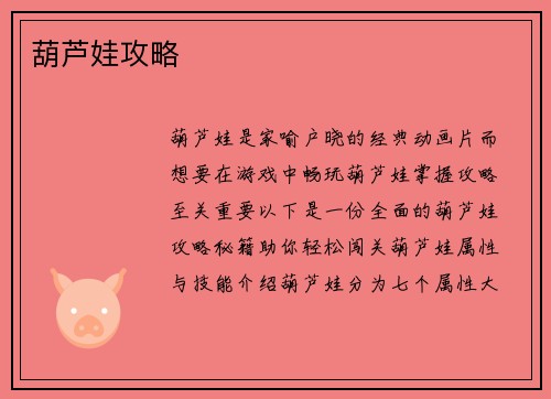 葫芦娃攻略