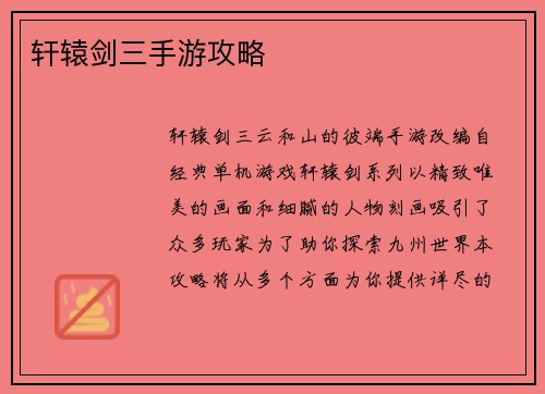 轩辕剑三手游攻略