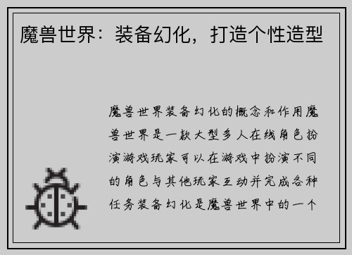 魔兽世界：装备幻化，打造个性造型