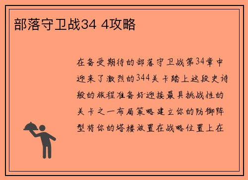 部落守卫战34 4攻略