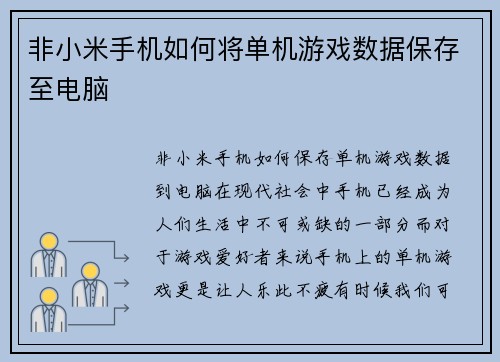 非小米手机如何将单机游戏数据保存至电脑