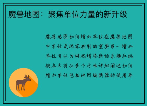 魔兽地图：聚焦单位力量的新升级