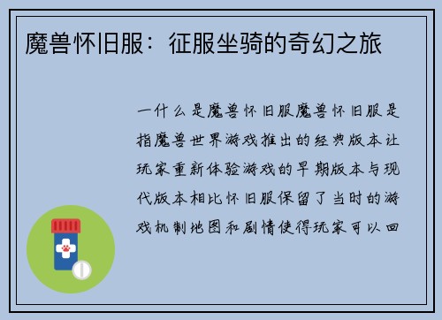 魔兽怀旧服：征服坐骑的奇幻之旅