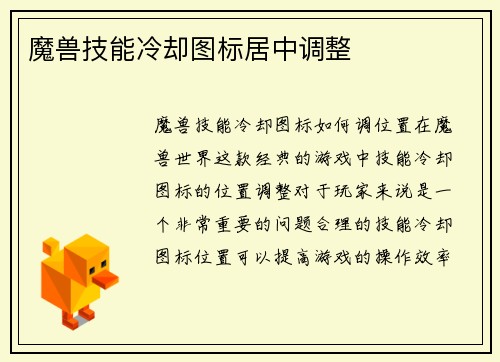 魔兽技能冷却图标居中调整