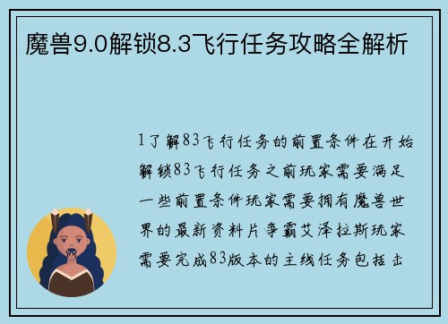 魔兽9.0解锁8.3飞行任务攻略全解析