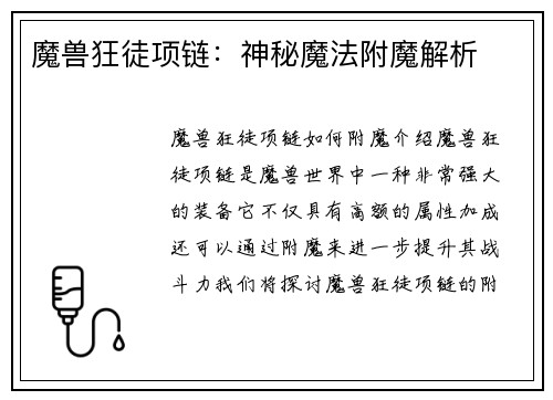 魔兽狂徒项链：神秘魔法附魔解析