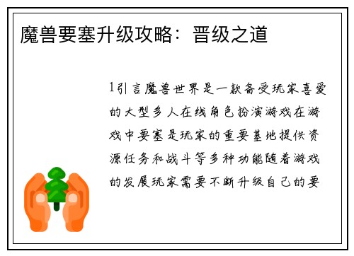 魔兽要塞升级攻略：晋级之道
