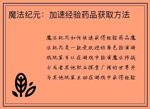 魔法纪元：加速经验药品获取方法