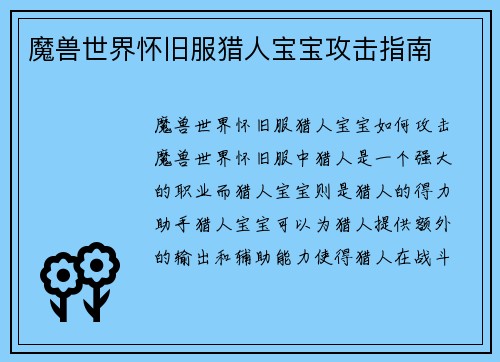 魔兽世界怀旧服猎人宝宝攻击指南