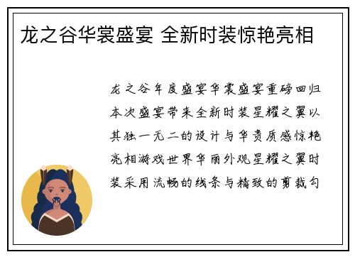 龙之谷华裳盛宴 全新时装惊艳亮相