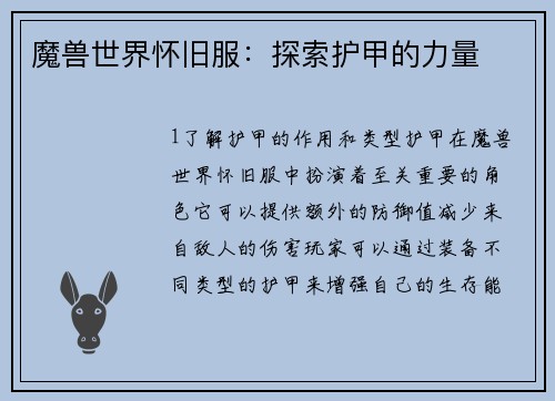 魔兽世界怀旧服：探索护甲的力量