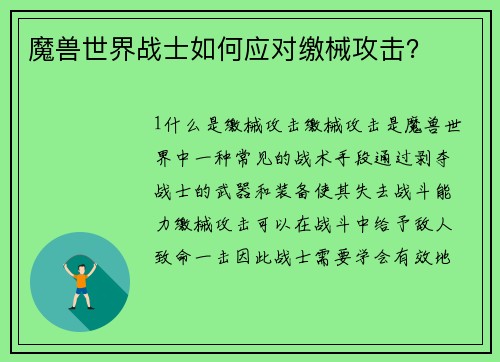 魔兽世界战士如何应对缴械攻击？