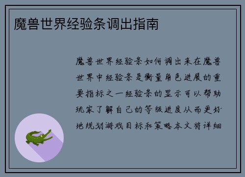 魔兽世界经验条调出指南