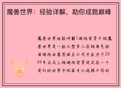 魔兽世界：经验详解，助你成就巅峰