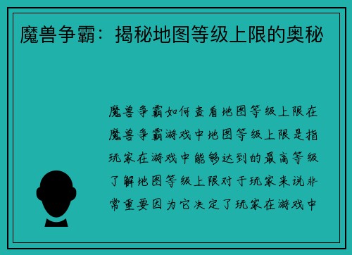 魔兽争霸：揭秘地图等级上限的奥秘