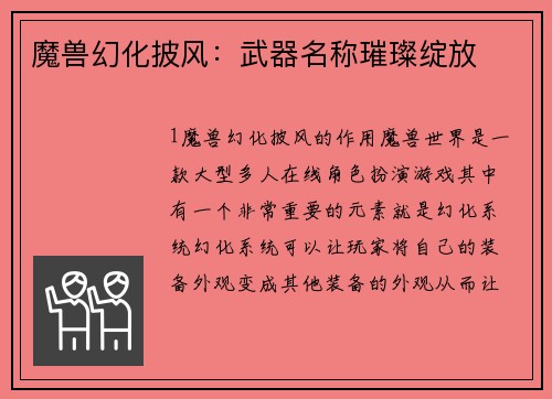 魔兽幻化披风：武器名称璀璨绽放