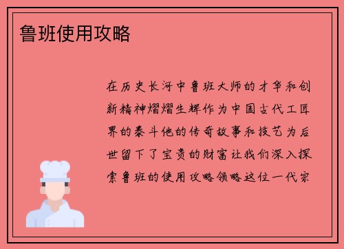 鲁班使用攻略